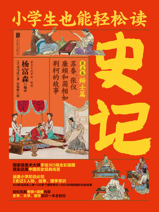 Title details for 小学生也能轻松读史记5 by 司马迁 - Available